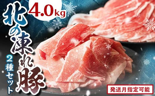 北の凍れ豚スライス2.5kg + 豚こま切れ 1.5kg 2025年2月発送 北海道産 豚肉 薄切り 細切れ 小間切れ 小分け 大容量 しゃぶしゃぶ 冷凍 お肉 北海道十勝更別村 F21P-1023