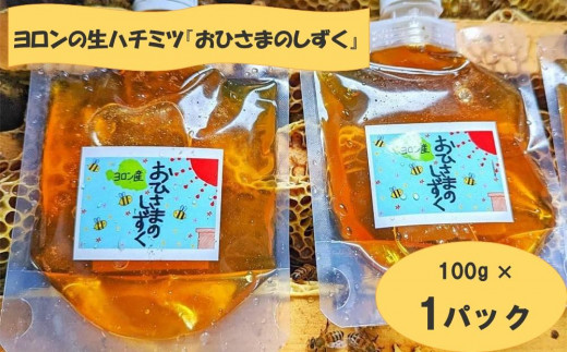 ヨロンの生ハチミツ『おひさまのしずく』 100g × 1パック | はちみつ ハチミツ 蜂蜜 honey 生はちみつ 生ハチミツ 国産 ヨロン産 国産ハチミツ 人気 おすすめ 鹿児島県 与論島 与論町 812897 - 鹿児島県与論町