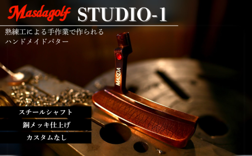 STUDIO-1 パター スチールシャフト 銅メッキ仕上げ 【カスタム：なし】