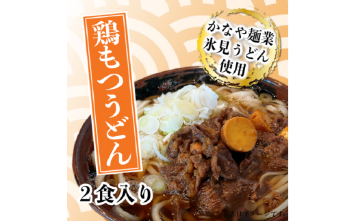 戸出風月 鶏もつうどんセット 鶏もつ 鳥もつ とりもつ 鶏もつ煮 うどん セット 冷凍 富山 高岡市[№5616-1681]