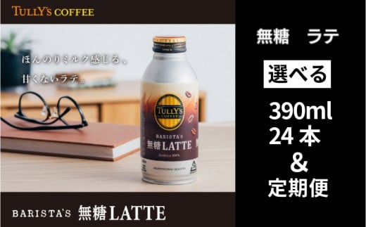 TULLY'S COFFEE 缶コーヒー カフェラテ 370ml 24本 定期便 バリスタ タリーズコーヒー コーヒー 珈琲 coffee 無糖 ブラック カフェラテ ラテ タリーズ 無糖ブラック 砂糖不使用 缶 缶コーヒー オフィス キャンプ アウトドア ドライブ 備蓄 保存 常温 防災 ギフト 贈答 徳島県 小松島市 株式会社 伊藤園 1941934 - 徳島県小松島市