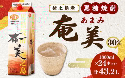 【鹿児島徳之島】黒糖焼酎 奄美 1800mlパック×24本セット 計43.2L 30度 焼酎 お酒 紙パック 301212 - 鹿児島県天城町 |焼酎