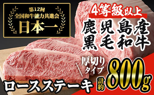 【厚めカット】＜4枚・計約800g＞4等級以上！鹿児島県産黒毛和牛ロースステーキ4枚セット 黒毛和牛 ステーキ 冷凍【ナンチク】A649 1928770 - 鹿児島県曽於市