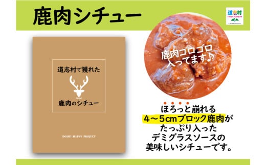  道志村で獲れた鹿肉のシチュー（レトルト商品）  DSH013 1929010 - 山梨県道志村