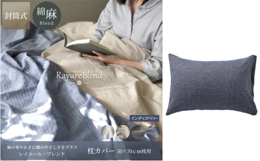 日本製 枕カバー 50×70cm枕用 リネン＆コットン 綿 麻 レイユール・ブレンド 「インディゴベリー」 寝具 [№5786-5932]