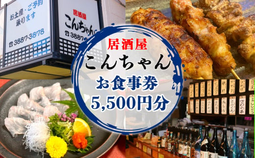 足立区梅島 居酒屋「こんちゃん」5,500円分お食事券 [0779]