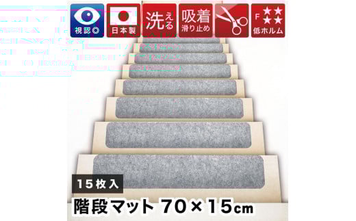 薄型吸着 ラウンド階段マット ワイド 幅約70cm×15cm 15枚入り グレー 吸着 階段マット 浅め 階段 ラウンド型 滑り止め マット 角丸 カーペット 洗える BTS104385502 1929359 - 和歌山県海南市