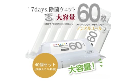 7days, 除菌ウェット ノンアルコール 大容量60枚(40個) 1926939 - 香川県丸亀市