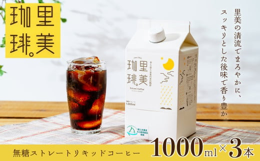 里美珈琲 1000mL 3本セット | 茨城県 常陸太田市 珈琲 コーヒー ブレンド 自家焙煎 豆 深煎り パック 無糖 ストレート アイス ホット ブラック カフェオレ 香り コク まろやか 美味しい すっきり お取り寄せ ギフト 贈答品 父の日 お中元