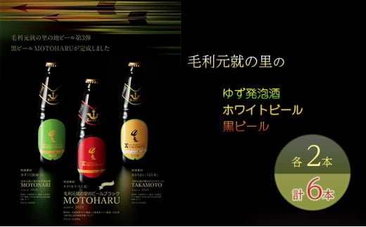 [№5895-0570]ビール 毛利元就の里のゆず発泡酒 ・ ホワイトビール ・ 黒ビール 各2本 計6本 MOTONARI TAKAMOTO MOTOHARU 安芸高田市 瓶ビール