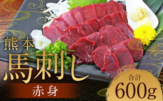 熊本 馬刺し 赤身 600g（50g×12） 肉 お肉 馬 馬刺し 馬肉 赤身 国産 冷凍 熊本県 人吉市 1745899 - 熊本県人吉市