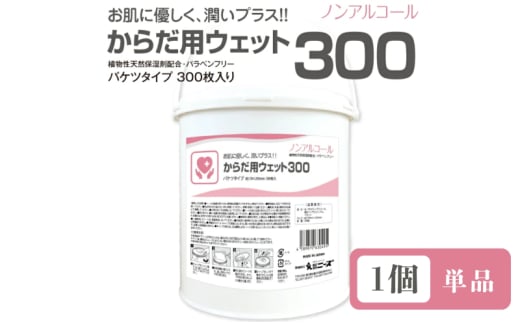 からだ用ウェット300 バケツタイプ 本体300枚入(本体1個) ノンアルコール・植物性天然保湿剤配合・バラベンフリー 1926816 - 香川県丸亀市