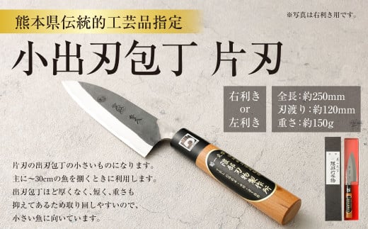 熊本県伝統的工芸品指定 小出刃包丁 片刃 全長 約250mm 約150g 包丁 出刃包丁 道具 伝統 工芸品 伝統工芸品 工芸