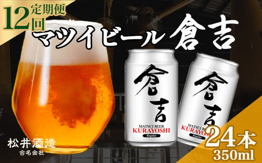 【 定期便 12回 】マツイビール倉吉 350ml 24本 1ケース お酒 ビール 缶ビール 鳥取県 倉吉市 ビール党 飲みやすい アルコール 麦酒