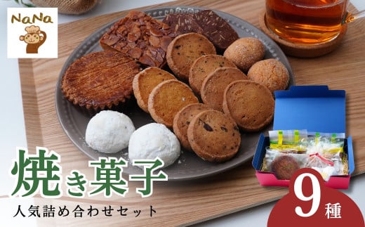 焼き菓子の詰め合わせセット 9種 ケーキハウスナナ | 焼菓子 焼き菓子 洋菓子 クッキー スイーツ お菓子 ガレット フロランタン ブランバル ココナッツクッキー チョコチップクッキー 紅茶クッキー アーモンドショコラクッキー モカクッキー うふ バター 詰め合わせ セット 贈答用 プレゼント ギフト 箱入り ご褒美 埼玉県 北本市 393887 - 埼玉県北本市