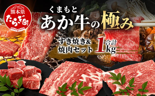 【エシカル和牛】あか牛の極み すき焼き&焼き肉セット【1kg】 カタ バラ 角切り すき焼き スキヤキ すきやき 焼肉 やきにく 熊本 あか牛 牛肉 赤身 和牛 国産 1キロ 033-0507 1855102 - 熊本県多良木町