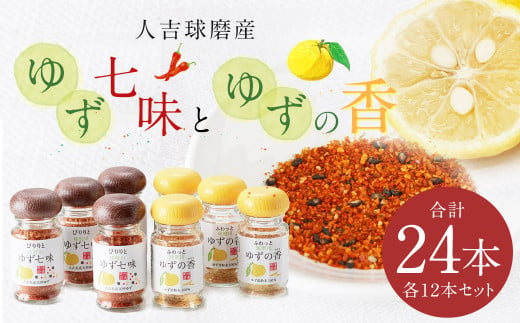 人吉球磨産 の ゆず七味 と ゆずの香 （ユズ皮粉末） 各12本 セット 【計24本】 調味料 ゆず 柚子 薬味 スパイス 国産 九州産 熊本県産