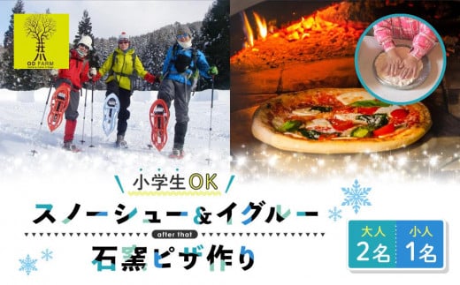 OD-FARM荘川【小学生OK】荘川高原ファミリースノーシュー＆イグルーつくりに石窯ハウスで作るPIZZA付き大人2名、小学生1名｜雪 体験 冬 思い出 子供 親子 家族 ピザ 飛騨高山 (株)アウトドアサポートシステム AB008 1722311 - 岐阜県高山市
