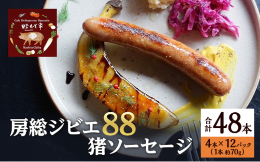 房総ジビエ88猪ソーセージ4本×12パック入り（約70g×48本）ソーセージ 冷凍 ジビエ 猪 小分け おかず おつまみ 市原市 千葉 [№5689-1772]