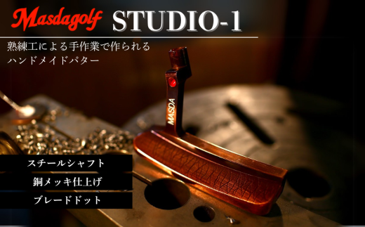 STUDIO-1 パター スチールシャフト 銅メッキ仕上げ 【カスタム：ブレードドット】