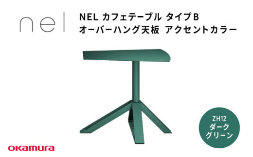 ＮＥＬ　カフェテーブル　タイプＢ　オーバーハング天板　アクセントカラーZH12(ダークグリーン) 1929385 - 大阪府東大阪市