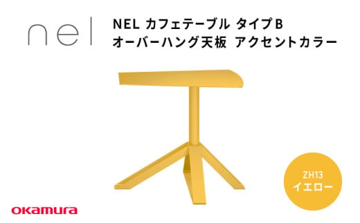 ＮＥＬ　カフェテーブル　タイプＢ　オーバーハング天板　アクセントカラーZH13(イエロー) 1929386 - 大阪府東大阪市