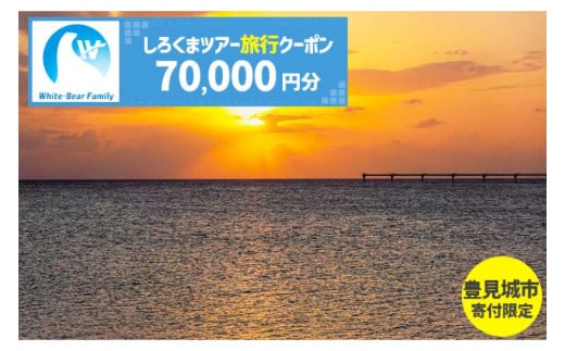 【豊見城市】しろくまツアーで利用可能なWEB旅行クーポン(70,000円分)｜旅行 観光 ツアー トラベル 宿泊 ホテル 沖縄 沖縄旅行 海 おきなわ 豊見城市 人気 送料無料(CV011)