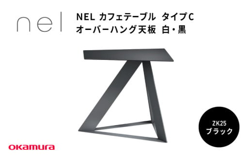 ＮＥＬ　カフェテーブル　タイプＣ　オーバーハング天板　ZK25(ブラック) 1929690 - 大阪府東大阪市