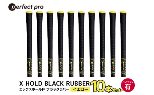 パーフェクトプロ　X HOLD BLACK RUBBER　エックスホールド　ブラックラバー（イエロー）バックラインあり　10本セット 76-FU 1967518 - 茨城県小美玉市