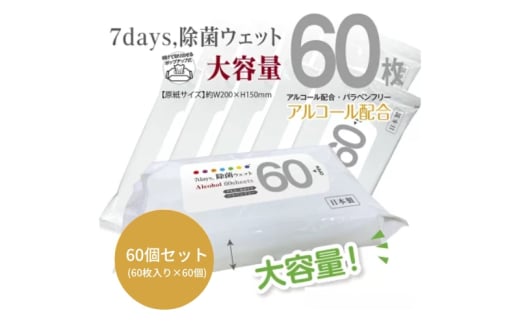 7days, 除菌ウェット アルコール 大容量60枚(60個) 1926928 - 香川県丸亀市