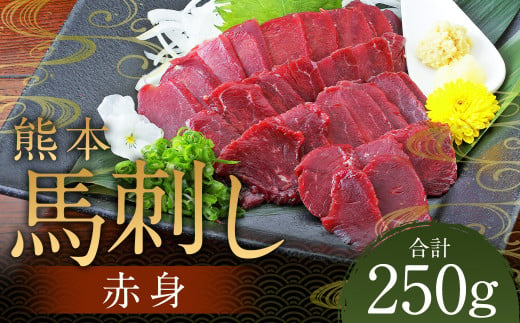 熊本 馬刺し 赤身 250g （50g×5） 肉 お肉 馬 馬刺し 馬肉 赤身 国産 冷凍 熊本県 人吉市 1745895 - 熊本県人吉市