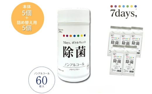 7days,ボトルウェット ノンアルコール60枚(本体5個+詰替5個) 1926919 - 香川県丸亀市
