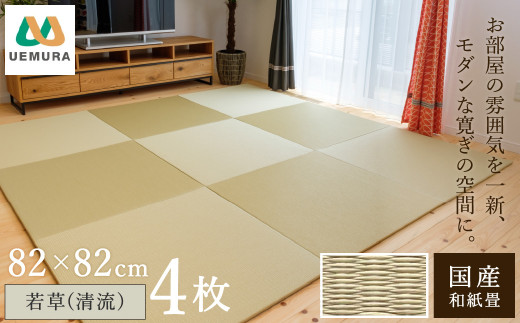 フロアー畳 和紙製畳 若草(清流) 4枚 1551182 - 兵庫県豊岡市