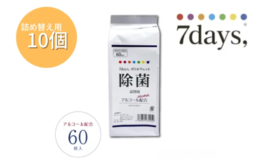 7days,ボトルウェット 除菌アルコール60枚 詰替用(詰替用10個) 1926908 - 香川県丸亀市
