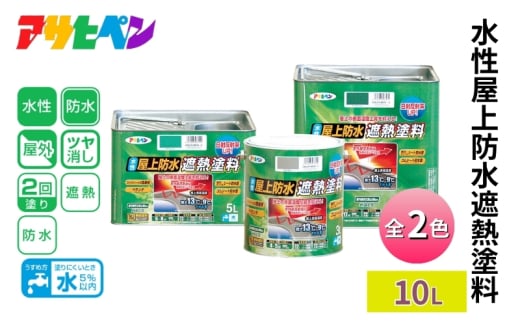 アサヒペン 水性屋上防水遮熱塗料 全2色 10L [塗料 遮熱 コンクリ DIY 日曜大工 屋外]