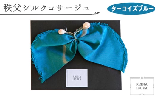 No.547-06 [ターコイズブルー]秩父シルクコサージュ / ファッション REINA IBUKA 秩父太織 秩父銘仙 埼玉県