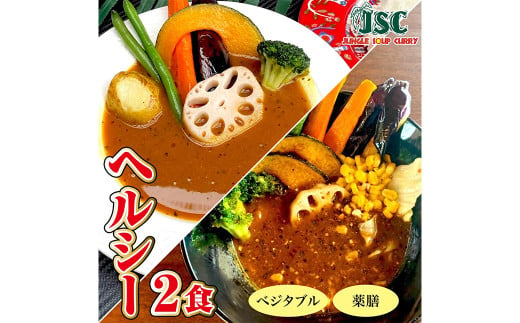 冷凍 スープ カレー ヘルシー 2食 セット / 2パック 計約1kg カレー スープ 薬膳 ベジタブル 冷凍 福岡県 筑後市