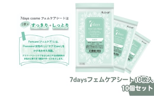 【7daysフェムケアシート】【10個(10枚入)】フェムケア コスメ トイレ 旅行 トラベル 化粧品 日用品 生活用品 消耗品 ウェットティッシュ ウェットシート 1926858 - 香川県丸亀市