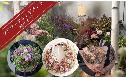 フラワーアレンジメントMサイズ 花  花束 ブーケ アレンジ プレゼント 贈り物 花のある生活 ドライフラワー 生花 お祝い 記念日 KACHA フラワーアレンジメント 奈良県 奈良市 奈良 なら 28-002 1919923 - 奈良県奈良市