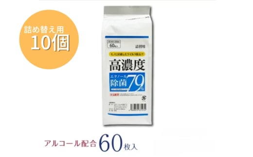 7days,ボトルウェット 高濃度エタノール除菌79％ 60枚 詰替用(詰替用10個) 1926898 - 香川県丸亀市