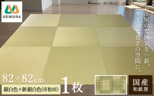 フロアー畳 和紙製畳 銀白色×新銀白色(市松01) 1枚 1551193 - 兵庫県豊岡市