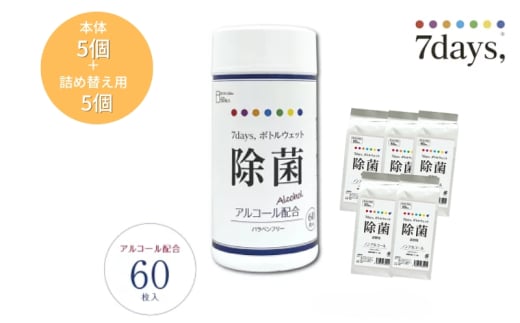 7days,ボトルウェット 除菌アルコール60枚(本体5個+詰替5個) 1926909 - 香川県丸亀市