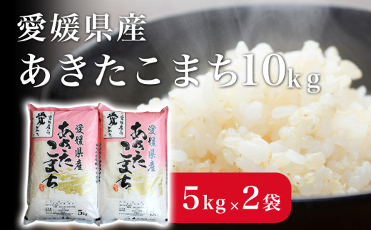 米 こめ お米 おこめ あきたこまち 10kg 白米 ごはん 四国中央市 愛媛県 おいしい ふっくら 【四国中央市 紙のまち 日本一】