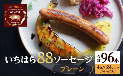 いちはら88ソーセージ【プレーン】4本×24パック入り（約70g×96本）ソーセージ 冷凍 小分け おかず おつまみ 市原市 千葉 [№5689-1745]