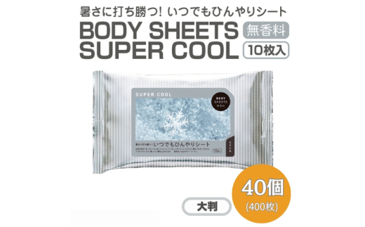 BODY SHEETS SUPER COOL 大判10枚入り(40個) 1926851 - 香川県丸亀市