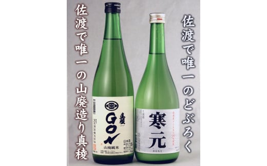 真稜GONとどぶろく寒元セットは山廃の旨味、米のうま味が楽しめる 1925094 - 新潟県佐渡市