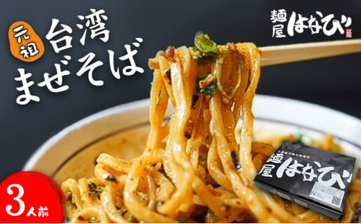 [№5830-0393]麺屋はなび 元祖 台湾まぜそば 3人前 セット まぜそば 麺 ラーメン 汁無し麺 混ぜそば 自家用 贈答用 お取り寄せ 人気 ご褒美 グルメ 辛い ピリ辛 旨い 病みつき 行列店 はなび 新山直人 送料無料 愛知県 蟹江町 1919950 - 愛知県蟹江町