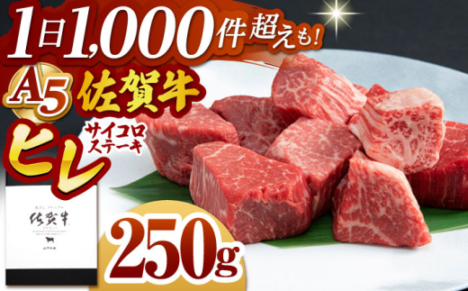 [2025年2月発送]佐賀牛 ヒレ サイコロステーキ 250g[山下牛舎] [HAD134]牛肉 ヒレステーキ 希少部位 フィレ フィレステーキ A5 黒毛和牛 佐賀 ギフト