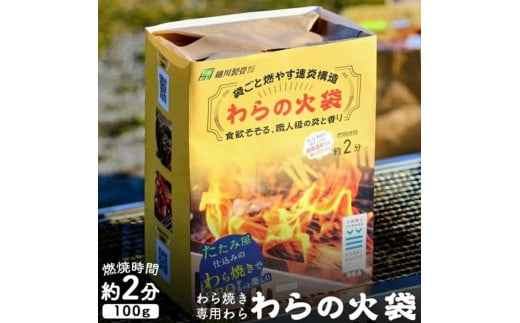 【食欲そそる、職人級の炎と香り】袋ごと燃やす速炎構造 「わらの火袋」 100g×2袋 《世界農業遺産 大崎耕土 純国産稲わら100%使用》 ｜ BBQ バーベキュー キャンプ 藁焼き わら焼き 肉 魚 野菜　※沖縄、離島への配送不可