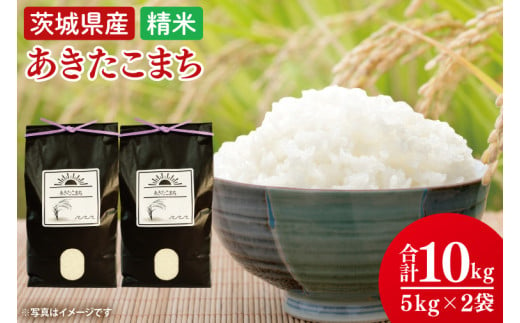 【令和7年8月中旬発送】【数量限定】あきたこまち精米10ｋg【米 おこめ 農家直送 直送 茨城県 阿見町】（52-02-2） 976602 - 茨城県阿見町